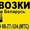 Перевозки по Гомелю,  РБ и РФ #972279