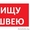 Вакансия Швея-Портная т.центр Момо район ст.м.Могилевская. #1617252