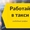 Подработка на своем авто Яндекс Такси Минск #1674658